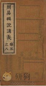 周易辑说讲义  卷5-8（1928 PDF版）