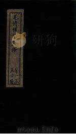 毛诗传笺通释  卷4-6   1887  PDF电子版封面    （清）马端辰著 