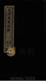 毛诗传笺通释 卷7-10 1887 PDF电子版封面 (清)马端辰著