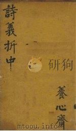 御纂诗义折中 卷1-2 1755 PDF电子版封面 (清)傅恒等著