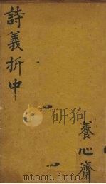 御纂诗义折中  卷7-10（1755 PDF版）