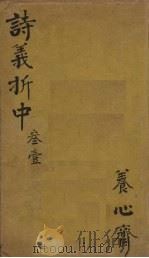 御纂诗义折中  卷11-14（1755 PDF版）