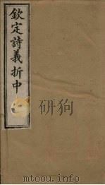 钦定诗义折中 卷3-4 1886 PDF电子版封面 (清)傅恒著