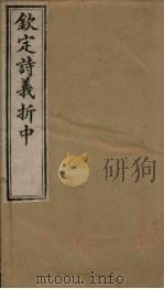 钦定诗义折中  卷5-6（1886 PDF版）
