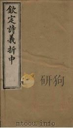 钦定诗义折中 卷9-10 1886 PDF电子版封面 (清)傅恒著