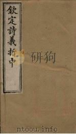 钦定诗义折中  卷15-16（1886 PDF版）