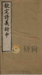 钦定诗义折中  卷17-18（1886 PDF版）