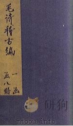 毛诗稽古编  卷1-4（1883 PDF版）
