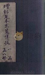 增补足本东莱博议 卷19-25 1903 PDF电子版封面 (清)纪昀