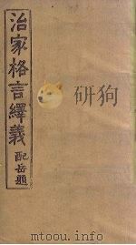 治家格言绎义  配岳题（1920 PDF版）