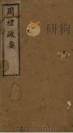 周礼政要  卷1-2（1904 PDF版）