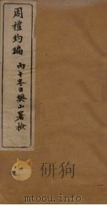 周礼约编  卷1-2（1906 PDF版）