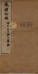 礼仪约编（1906 PDF版）