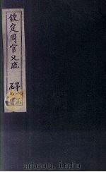 钦定周官义疏 卷7-8 1748 PDF电子版封面
