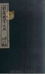 钦定周官义疏  卷13-14（1748 PDF版）