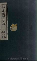 钦定周官义疏  卷17-18（1748 PDF版）