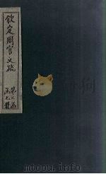 钦定周官义疏 卷21-22 1748 PDF电子版封面