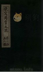 钦定周官义疏  卷26-28（1748 PDF版）