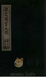钦定周官义疏 卷29-30 1748 PDF电子版封面