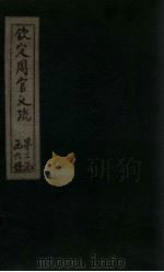 钦定周官义疏 卷33-34 1748 PDF电子版封面