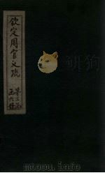 钦定周官义疏 卷37-38 1748 PDF电子版封面
