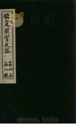 钦定周官义疏  卷43-44（1748 PDF版）