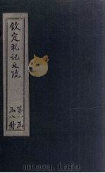 钦定定礼记义疏  卷18-19（ PDF版）