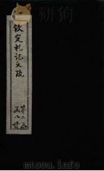 钦定定礼记义疏 卷20-22 PDF电子版封面