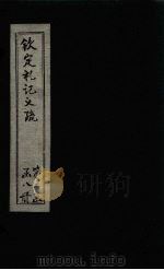 钦定定礼记义疏 卷25-26 PDF电子版封面