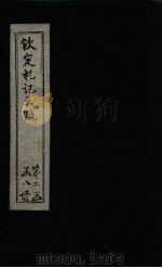 钦定定礼记义疏 卷27-29 PDF电子版封面