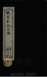 钦定定礼记义疏 卷37-39 PDF电子版封面