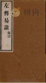 左传易读  卷1（1856 PDF版）