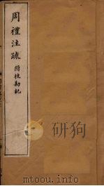 周礼注疏附校勘记 卷19-20 1900 PDF电子版封面 (唐)贾公彦等著