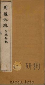 周礼注疏附校勘记  卷33-34（1900 PDF版）