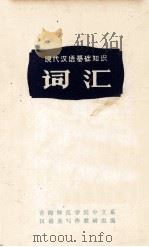 词汇 1972 PDF电子版封面 青海师范学院中文系汉语及写作教研组编