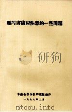 编写书稿应注意的一些问题（1977 PDF版）