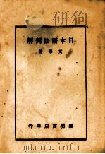 日本语法例解（ PDF版）