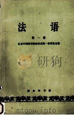 法语  第一册（1963.10 PDF版）