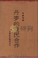 丹麦的农民合作（1930 PDF版）