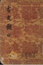 古文观止  上（1956 PDF版）