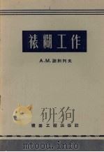 裱糊工作（1957 PDF版）