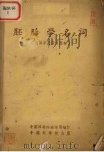 胚胎学名词  俄英中对照  试用本（1955 PDF版）