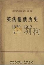 《世界通史》选编英法德俄历史 1830-1917 上下 1972 PDF电子版封面 11017·277