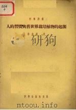 人的习惯与旧世界栽培植物的起源   1954  PDF电子版封面    （英）勃基尔著 