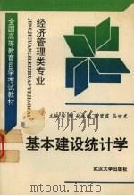 基本建设统计学（1993 PDF版）