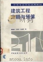 建筑工程定额与预算 1993 PDF电子版封面 7112020107 袁建新主编