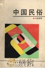 中国民俗 1989 PDF电子版封面 750400068X 陈勤建著