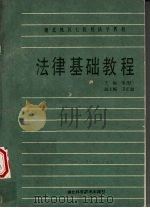 湖北池区七院校法学教材 法律基础教程 1988 PDF电子版封面 753520323X 邹茂仁主编