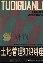土地管理知识讲座（1987 PDF版）