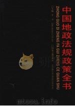 中国地政法规政策全书 1995 PDF电子版封面 7800704521 李元主编;国家土地管理局编